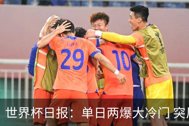 世界杯日报：单日两爆大冷门 突尼斯惨败后现换帅疑云