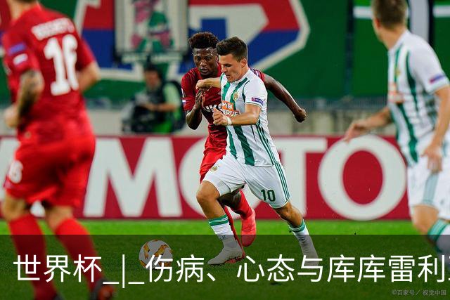 世界杯 | 伤病、心态与库库雷利亚——西班牙队赛前的三个关键词