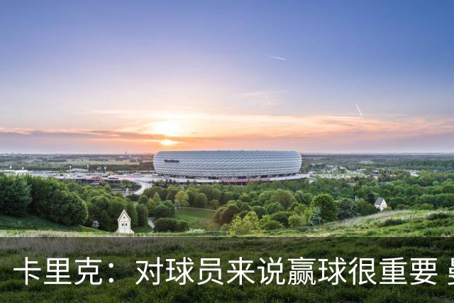 卡里克：对球员来说赢球很重要 曼联现在很团结