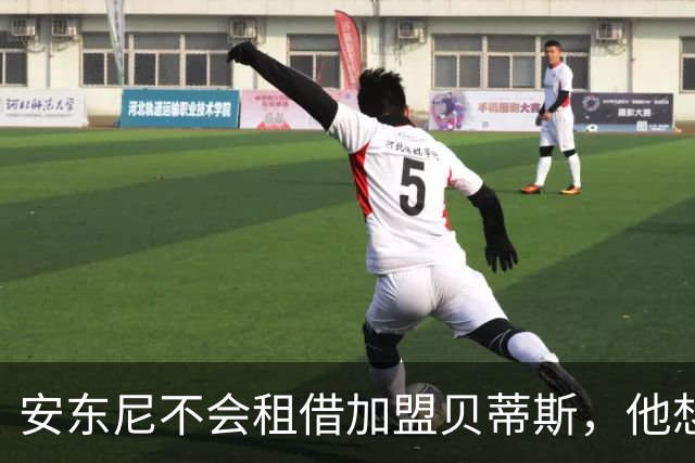 安东尼不会租借加盟贝蒂斯，他想留在曼联效力