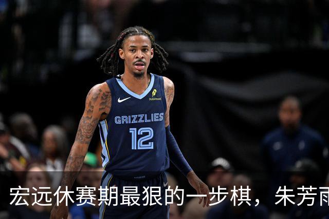 宏远休赛期最狠的一步棋，朱芳雨又截胡一个，赵博新已经到队