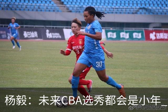 杨毅：未来CBA选秀都会是小年 教育公平更重要