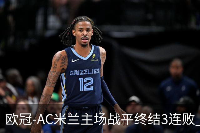 欧冠-AC米兰主场战平终结3连败 伊布替补进球无效