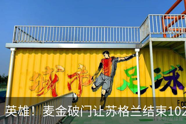 英雄！麦金破门让苏格兰结束10255天世界杯进球荒 自98年以来首球