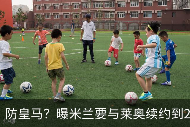 防皇马？曝米兰要与莱奥续约到2027 违约金升到2亿