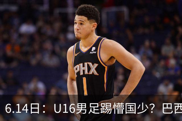6.14日：U16男足踢懵国少？巴西青训这堂降维打击课，把中国足球的遮羞布扯得稀碎